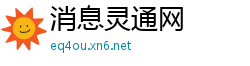 消息灵通网